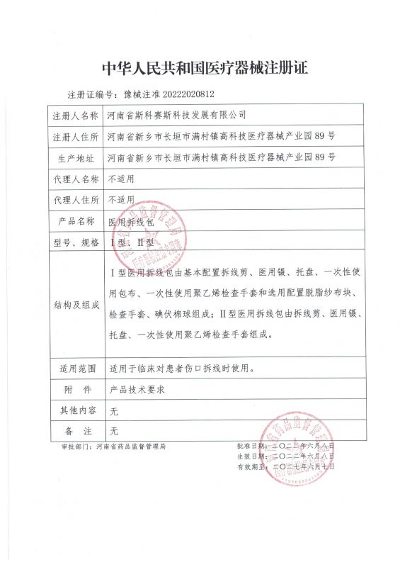 skss 新證 醫(yī)用拆線包 22.6.8